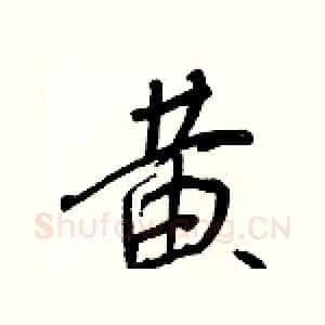 黃