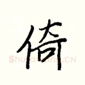 倚