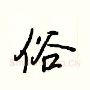 俗