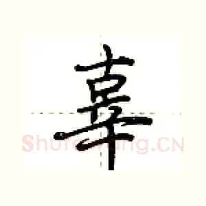 辜