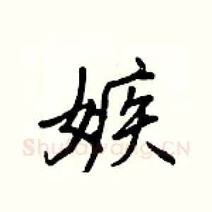 嫉