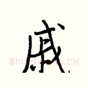 戚