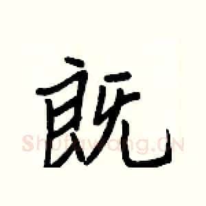 既