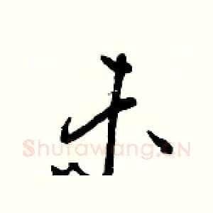未