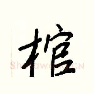 棺