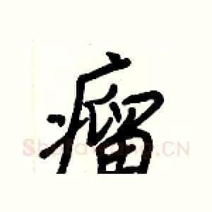 瘤