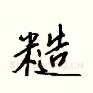 糙