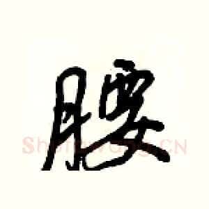 腰