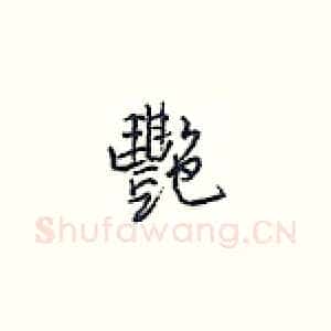 艳