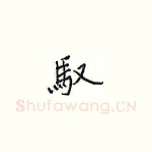 驭