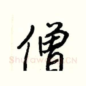僧