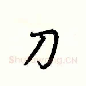刀