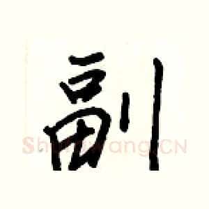 副