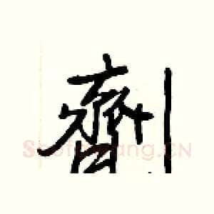 劑