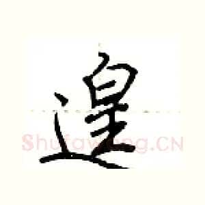 遑