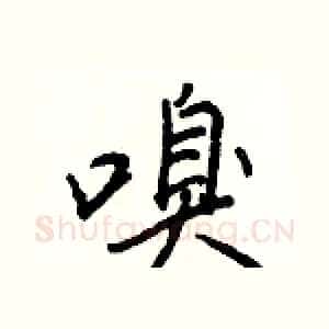 嗅