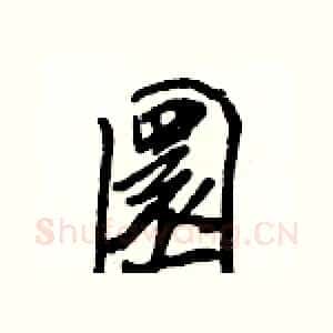 圜