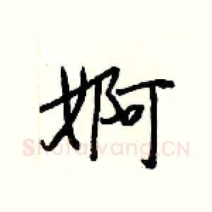 婀