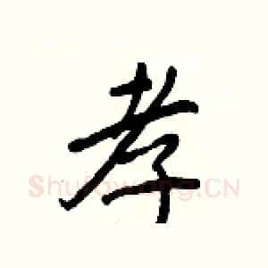 孝