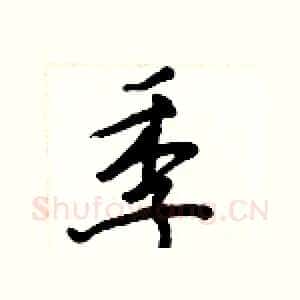 季