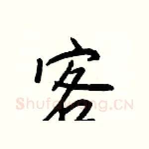 客