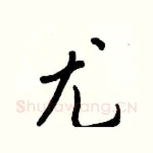 尤