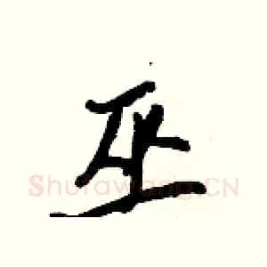 巫