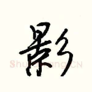 影