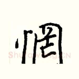 惘