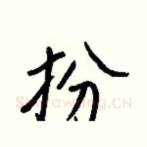 扮