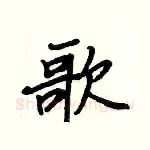 歌