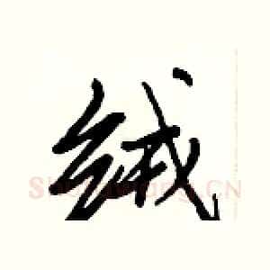 绒