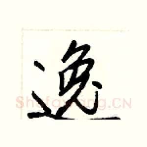逸