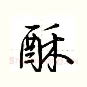 酥