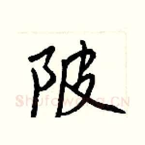 陂