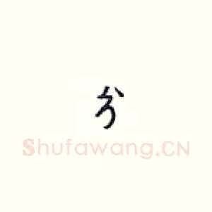 兮
