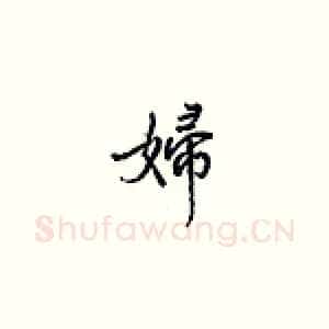 妇