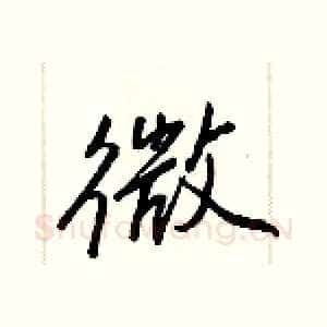 微