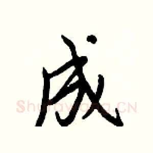 成