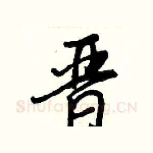 晉