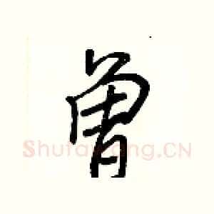 曾