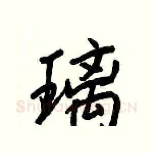 璃