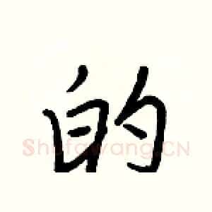 的