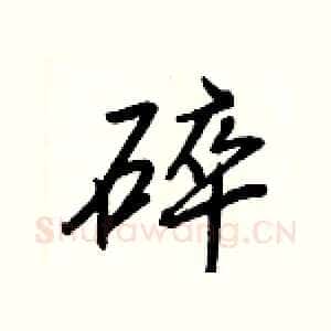 碎