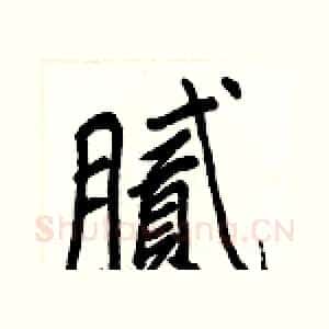 腻