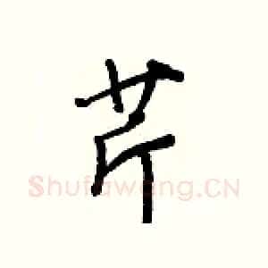 芹