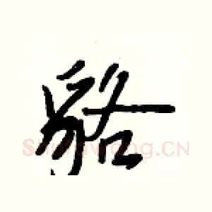 貉