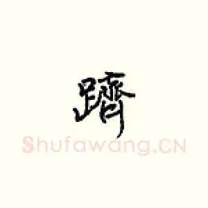 跻