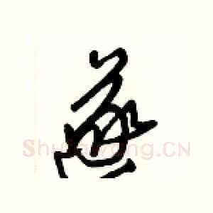 遂
