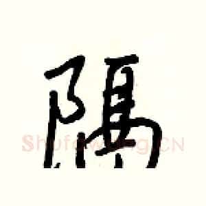 隔